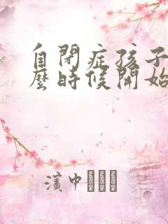 自闭症孩子从什么时候开始出现?