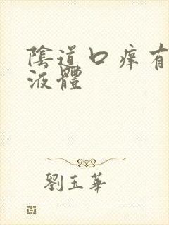 阴道口痒有黄色液体