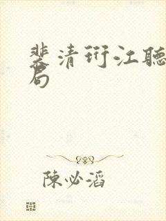 裴清珩江听绾结局