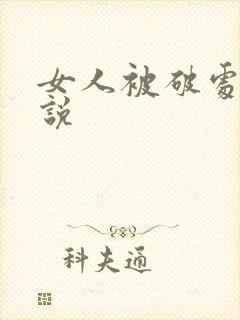 女人被破处的小说