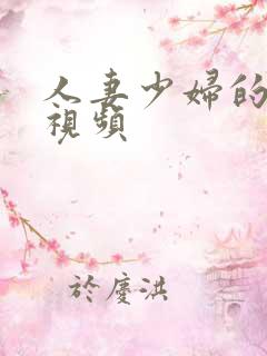 人妻少妇的3p视频