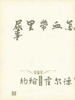 尿里带血怎么回事