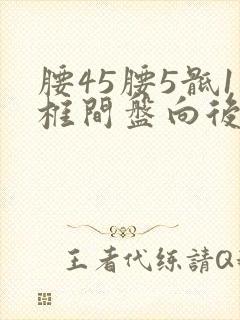 腰45腰5骶1椎间盘向后突出