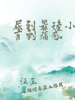 尿到最后小便就有刺痛感