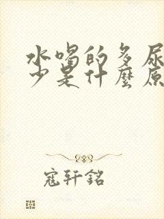 水喝的多尿排的少是什么原因