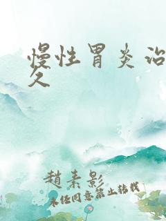 慢性胃炎治疗多久