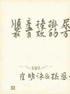 顺产后排尿困难最有效的方法排尿