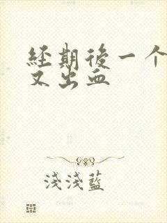 经期后一个星期又出血