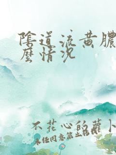 阴道流黄脓是什么情况