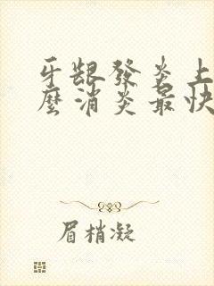 牙龈发炎上火怎么消炎最快