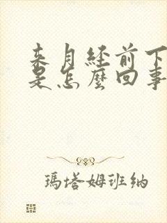 来月经前下边痒是怎么回事