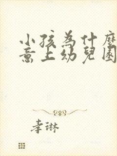 小孩为什么不愿意上幼儿园