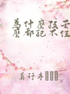 为什么孩子学什么都记不住怎么办