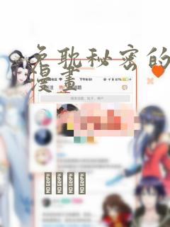 免耽秘密的妖精漫画：结局+番外