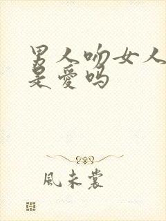 男人吻女人额头是爱吗