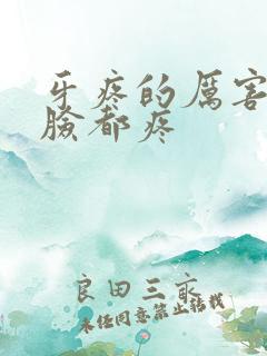 牙疼的厉害半边脸都疼