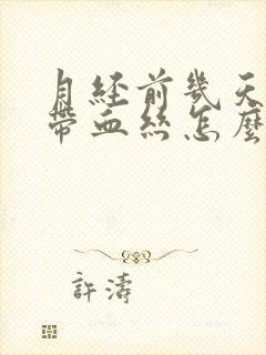 月经前几天白带带血丝怎么回事