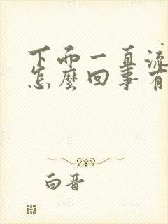 下面一直流水是怎么回事有腥味