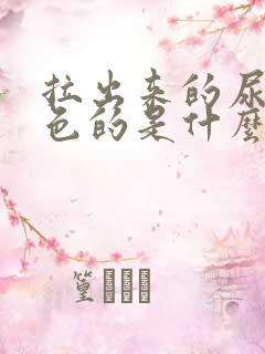 拉出来的尿是绿色的是什么原因