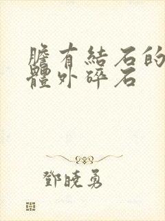 胆有结石的治疗体外碎石