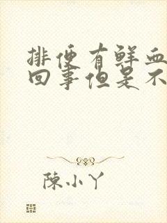 排便有鲜血怎么回事但是不痛