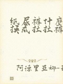 纸尿裤什么时候换成拉拉裤