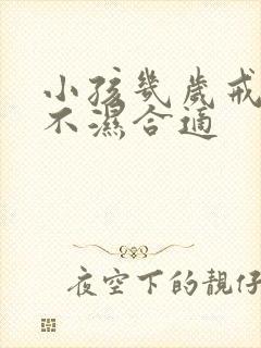 小孩几岁戒掉尿不湿合适