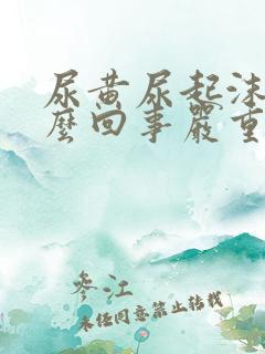 尿黄尿起沫是怎么回事严重吗