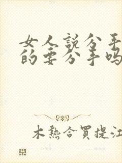 女人说分手是真的要分手吗