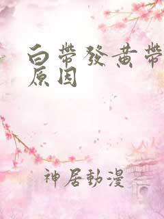 白带发黄带血丝原因