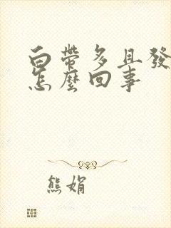 白带多且发黄是怎么回事