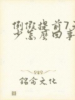 例假提前7天量少怎么回事