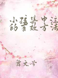 小孩集中注意力的有效方法训练