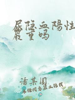 尿隐血阳性1十严重吗