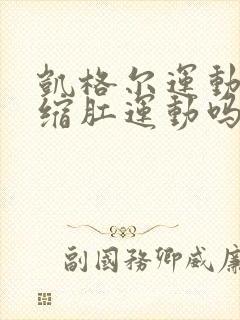 凯格尔运动就是缩肛运动吗