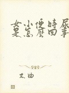 女小便时尿出血是怎么回事