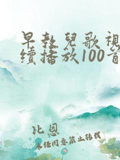 早教儿歌视频连续播放100首