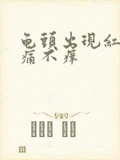 龟头出现红斑不痛不痒