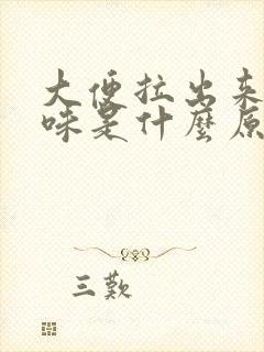 大便拉出来酸臭味是什么原因