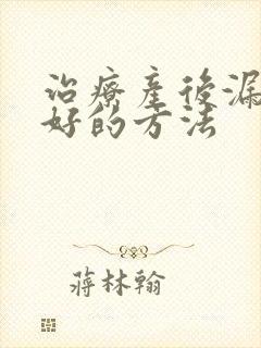 治疗产后漏尿最好的方法