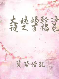 大姨妈干净几天后又有褐色分泌物