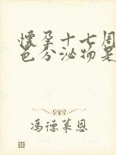 怀孕十七周有白色分泌物是什么原因