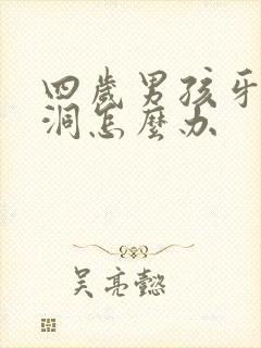 四岁男孩牙齿有洞怎么办