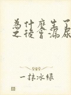 为什么生了孩子之后会漏尿