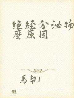 绝经分泌物黄什么原因