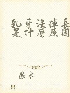 乳牙没掉长新牙是什么原因