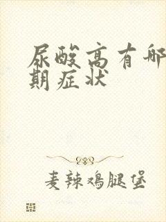 尿酸高有哪些初期症状