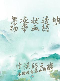 果冻状透明分泌物带血丝