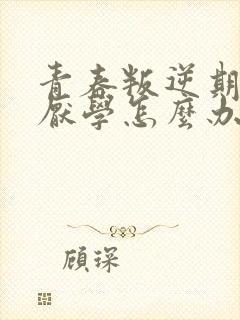 青春叛逆期女孩厌学怎么办