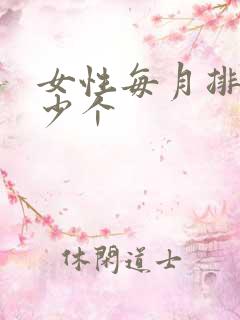 女性每月排卵多少个